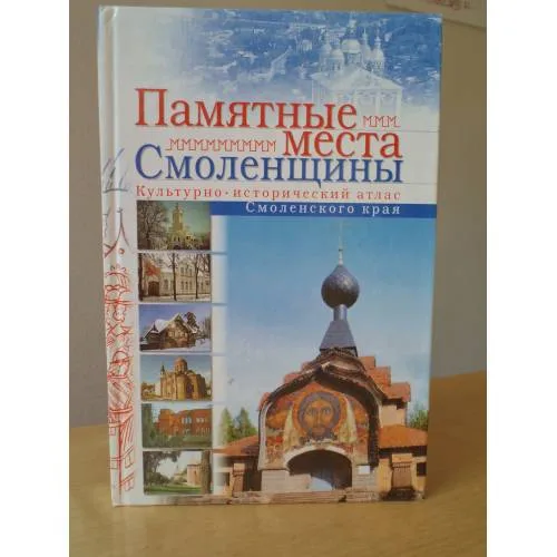 Book cover: Памятные места Смоленщины. Культурно-исторический атлас Смоленского края