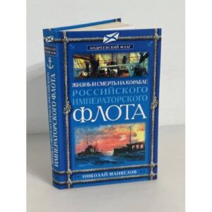 Жизнь и смерть на корабле Российского Императорского флота