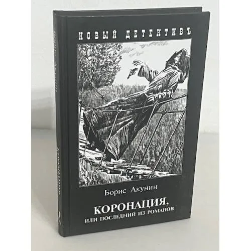 Book cover: Коронация,или последний из романов