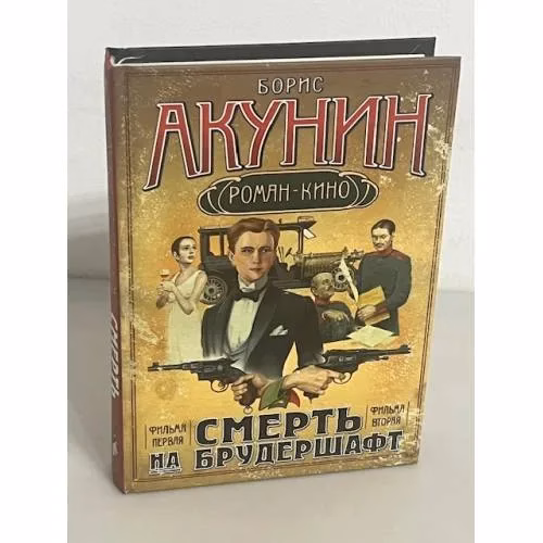 Book cover: Смерть на брудершафт. Младенец и черт. Мука разбитого сердца