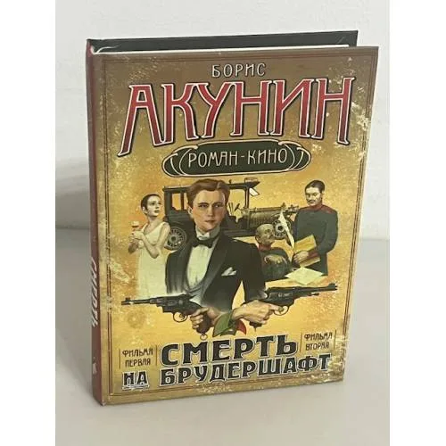 Book cover: Смерть на брудершафт. Младенец и черт. Мука разбитого сердца