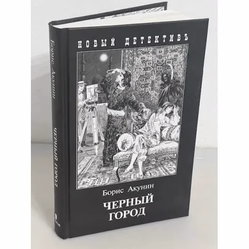 Book cover: Черный город
