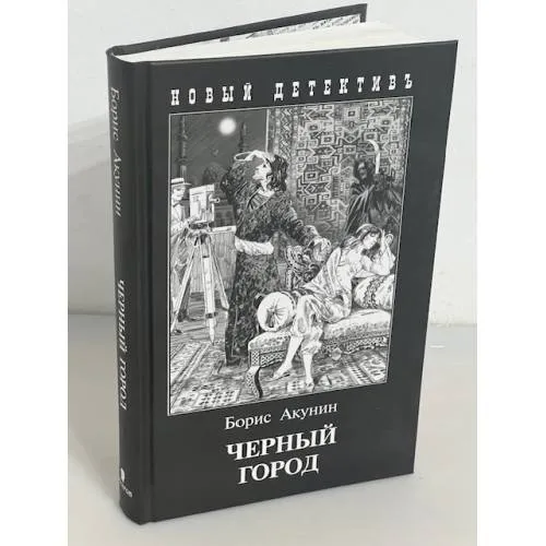 Book cover: Черный город