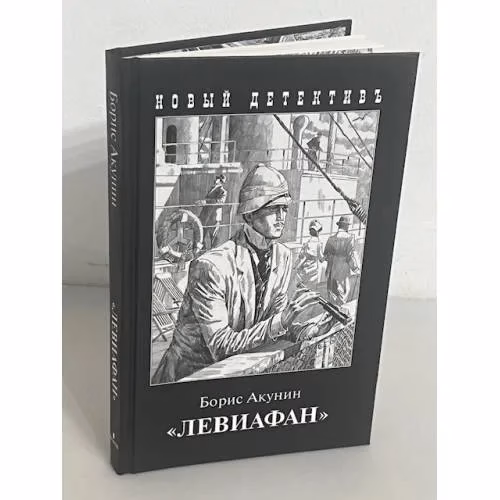 Book cover: Левиафан