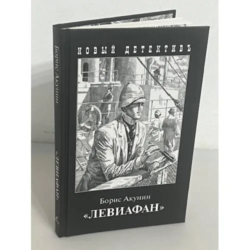 Book cover: Левиафан