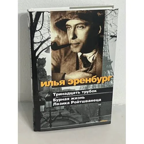 Book cover: Тринадцать трубок. Бурная жизнь Лазика Ройтшванеца