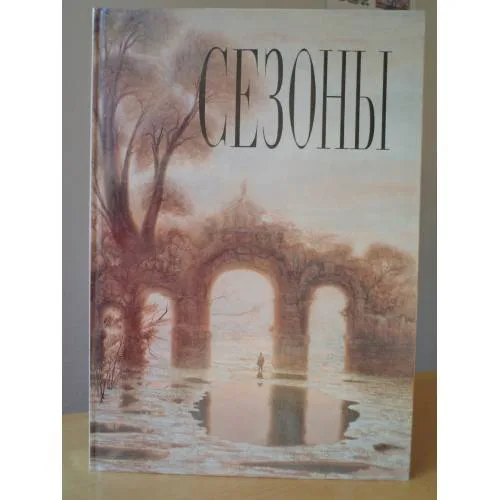 Book cover: Сезоны. Хроника российской художественной жизни. Ежегодник