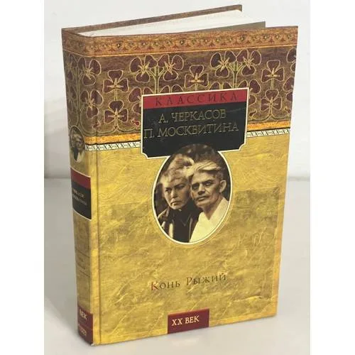 Book cover: Конь Рыжий