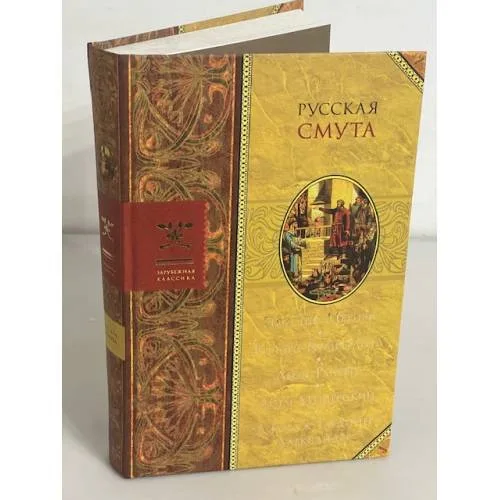 Book cover: Русская смута
