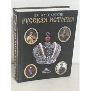 Русская история. 800 редчайших иллюстраций