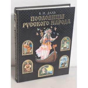 Пословицы русского народа