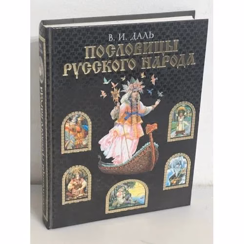 Book cover: Пословицы русского народа