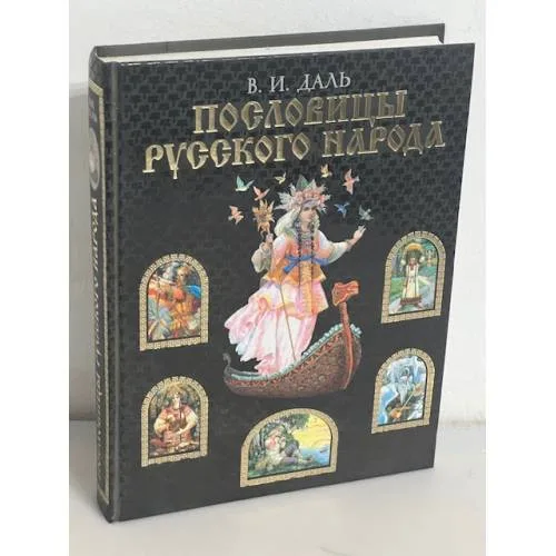 Book cover: Пословицы русского народа
