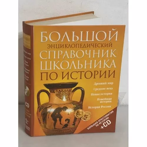 Book cover: Большой энциклопедический справочник школьника по истории (+CD)