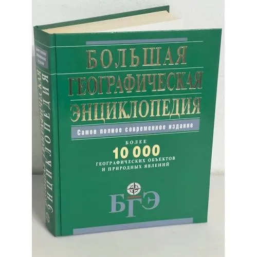 Book cover: Большая географическая энциклопедия. Более 10 000 географических объектов и природных явлений