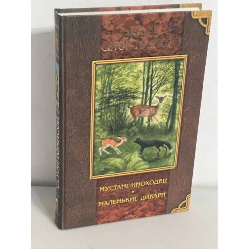 Book cover: Эрнест Сетон-Томпсон. Мустанг-иноходец. Маленькие дикари