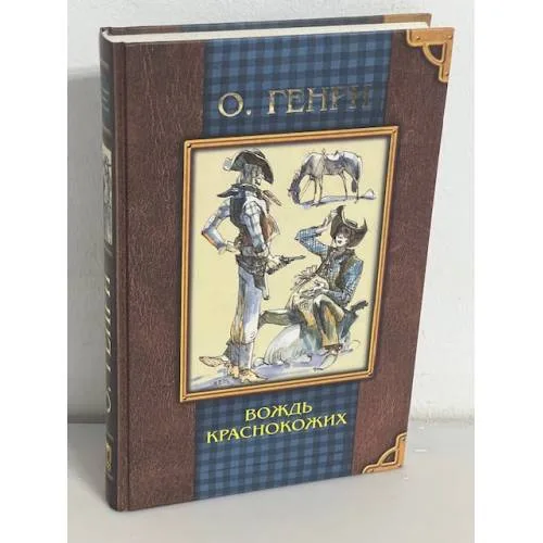 Book cover: О. Генри. Вождь краснокожих. Избранные произведения
