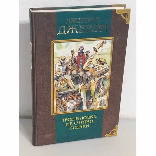 Book cover: Джером К. Джером. Трое в лодке, не считая собаки