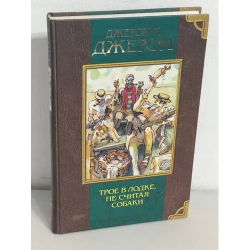 Book cover: Джером К. Джером. Трое в лодке, не считая собаки