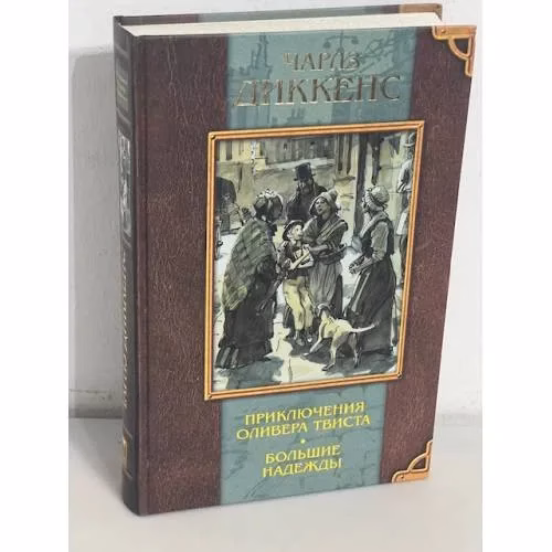 Book cover: Чарльз Диккенс. Приключения Оливера Твиста. Большие надежды