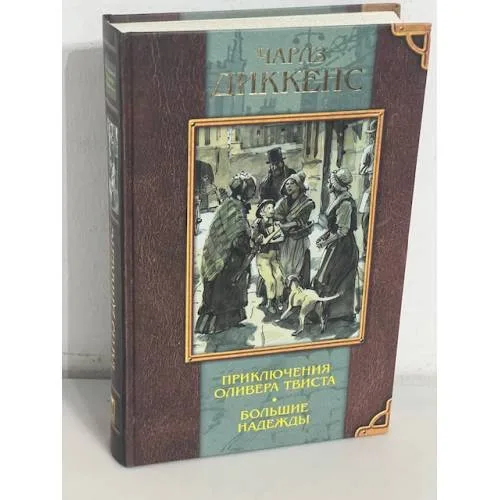 Book cover: Чарльз Диккенс. Приключения Оливера Твиста. Большие надежды