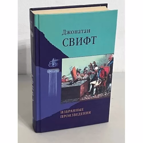 Book cover: Джонатан Свифт. Избранные произведения