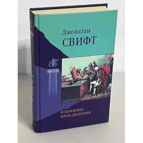 Book cover: Джонатан Свифт. Избранные произведения