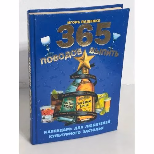 Book cover: 365 поводов выпить. Календарь для любителей культурного застолья