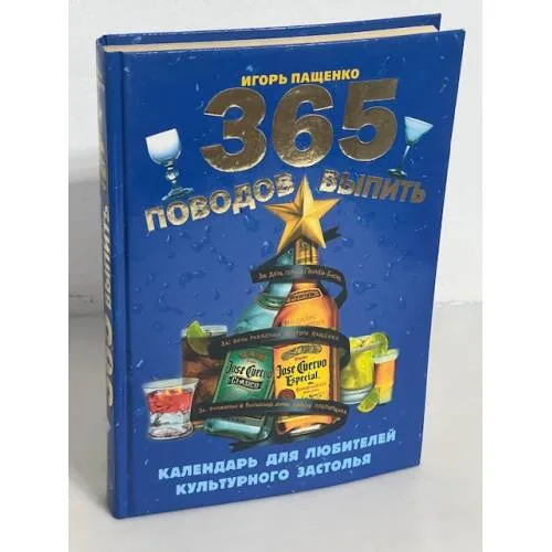 Book cover: 365 поводов выпить. Календарь для любителей культурного застолья
