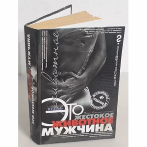 Это жестокое животное - мужчина