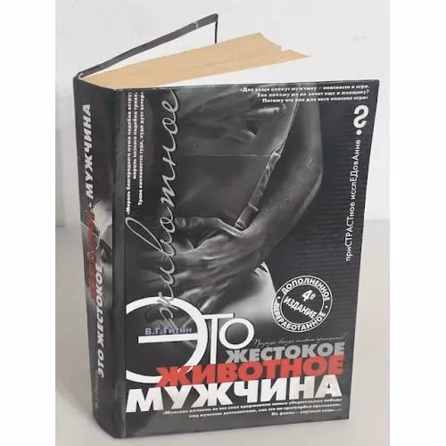 Book cover: Это жестокое животное - мужчина