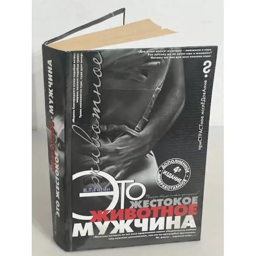 Book cover: Это жестокое животное - мужчина
