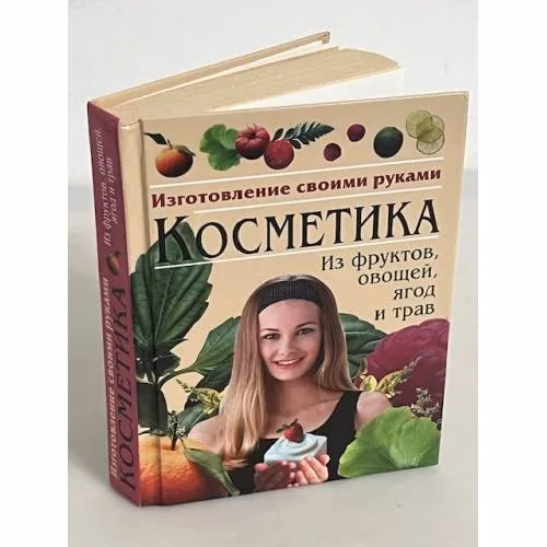 Book cover: Косметика из фруктов, овощей, ягод и трав