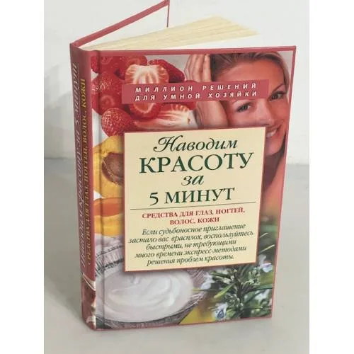 Book cover: Наводим красоту за 5 минут. Средства для глаз, ногтей, волос, кожи