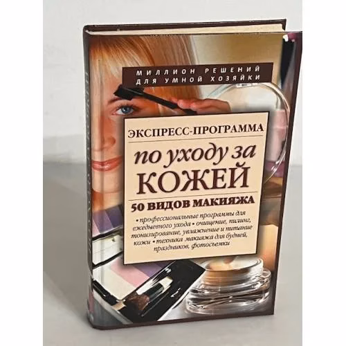 Book cover: Экспресс-программа по уходу за кожей. 50 видов макияжа