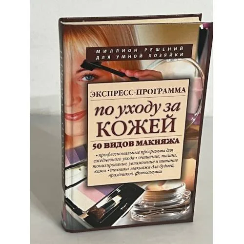 Book cover: Экспресс-программа по уходу за кожей. 50 видов макияжа