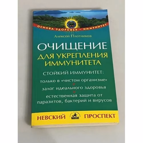Book cover: Очищение для укрепления иммунитета