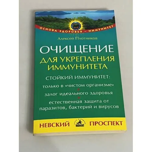 Book cover: Очищение для укрепления иммунитета
