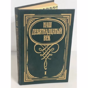 Наш девятнадцатый век. В двух томах. Том 1