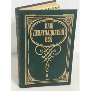 Наш девятнадцатый век. В двух томах. Том 1