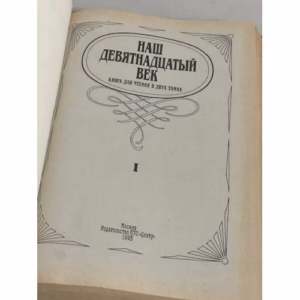 Наш девятнадцатый век. В двух томах. Том 1