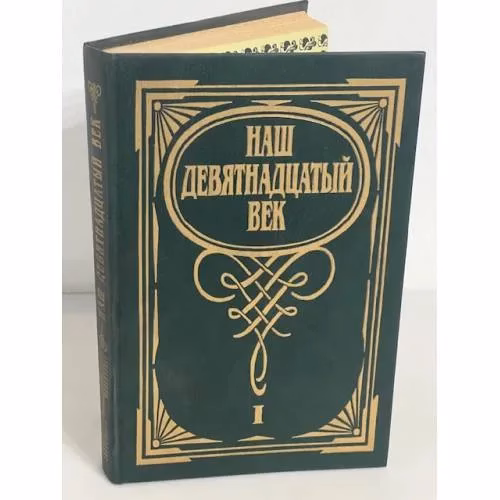 Book cover: Наш девятнадцатый век. В двух томах. Том 1