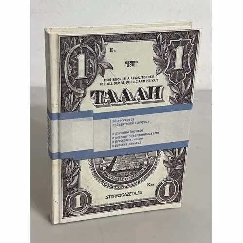 Book cover: Талан. Рассказы о деньгах и счастье
