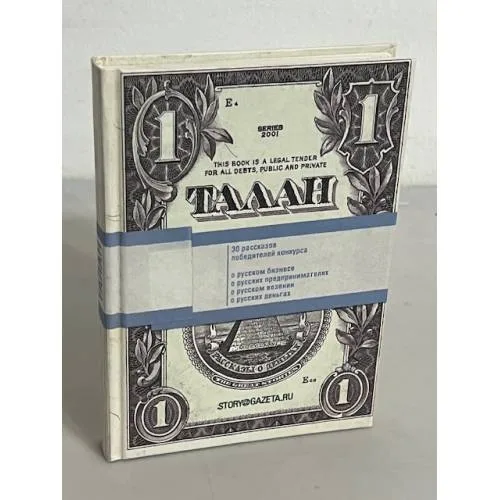 Book cover: Талан. Рассказы о деньгах и счастье