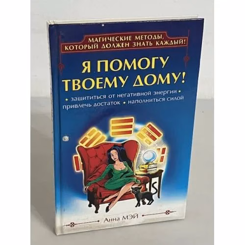 Book cover: Я помогу твоему дому!