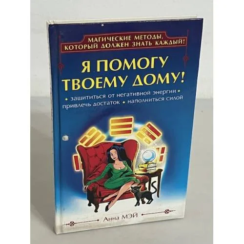 Book cover: Я помогу твоему дому!