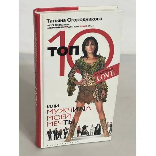 Book cover: Топ 10, или Мужчиnа Моей Мечты