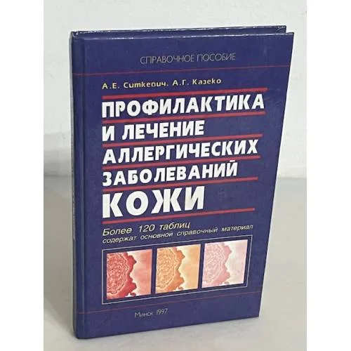 Book cover: Профилактика и лечение аллергических заболеваний кожи