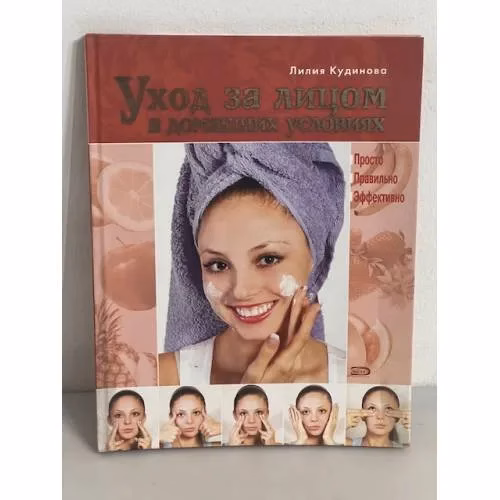 Book cover: Уход за лицом в домашних условиях. Просто. Правильно. Эффективно
