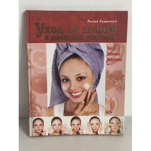Book cover: Уход за лицом в домашних условиях. Просто. Правильно. Эффективно